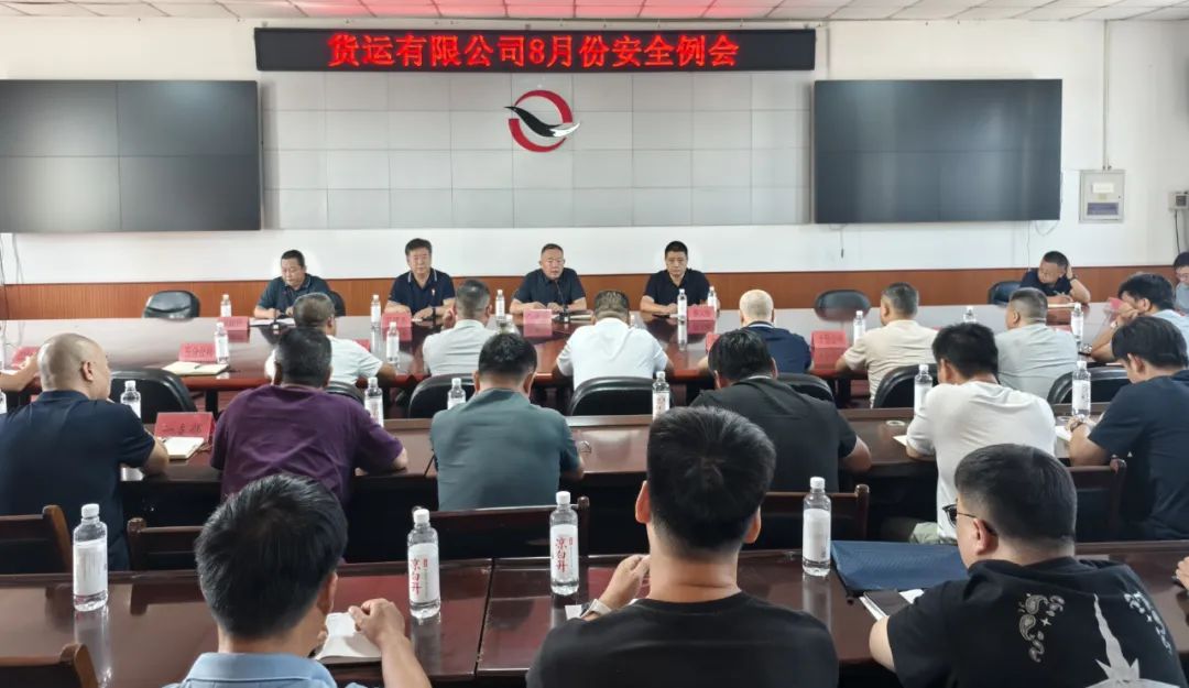 貨運公司召開8月安全例會暨月度生產(chǎn)經(jīng)營會議